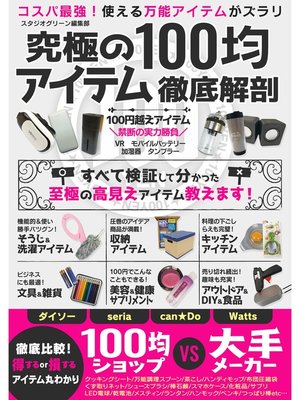 cover image of 究極の100均アイテム徹底解剖